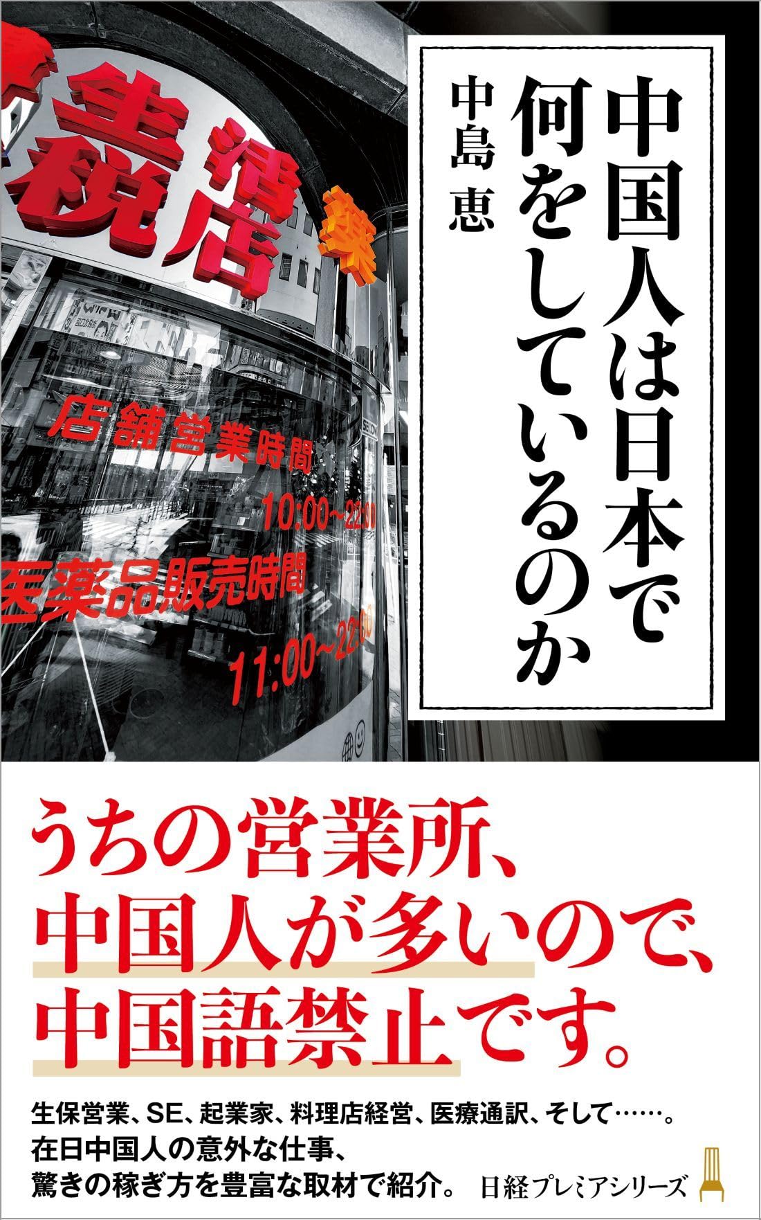 隣の中国人―在日中国人「日本生活」体験手記集 中国人は日本で何をしているのか (日経プレミアシリーズ) | 中島恵 |本
